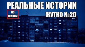 13 страшных историй из РЕАЛЬНОЙ ЖИЗНИ. Жутко №20.
