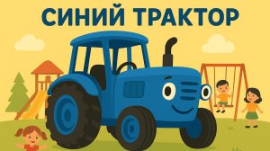 СИНИЙ ТРАКТОР. ДЕТСКИЙ МУЛЬТИК ПРО СИНИЙ ТРАКТОР. ВЕСЕЛАЯ ПЕСЕНКА ПРО СИНИЙ ТРАКТОР.