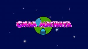 Овощата (научно-познавательный сериал) 1 серия «Сила магнита»