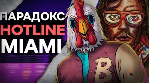 HOTLINE MIAMI | Кровь, неон и безумие.