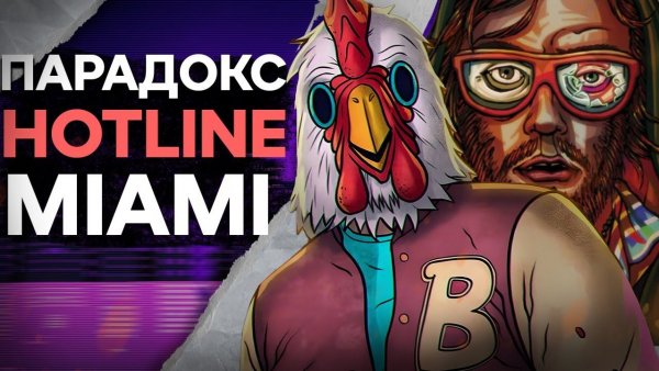 HOTLINE MIAMI | Кровь, неон и безумие.
