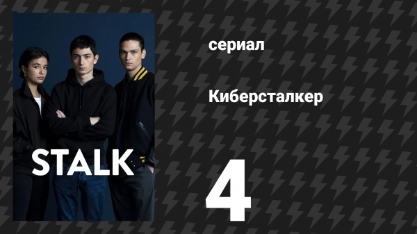 Киберсталкер 1 сезон 4 серия «Пятьдесят оттенков сталкинга» (сериал, 2022)