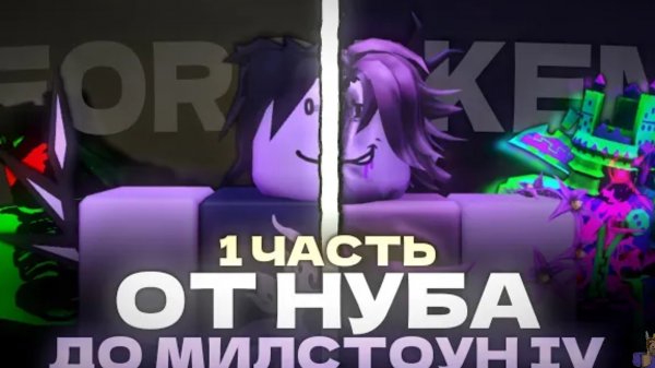 ОТ НУБА ДО MILESTONE 4 В ФОРСАКЕН! |Часть 1| FORSAKEN ROBLOX