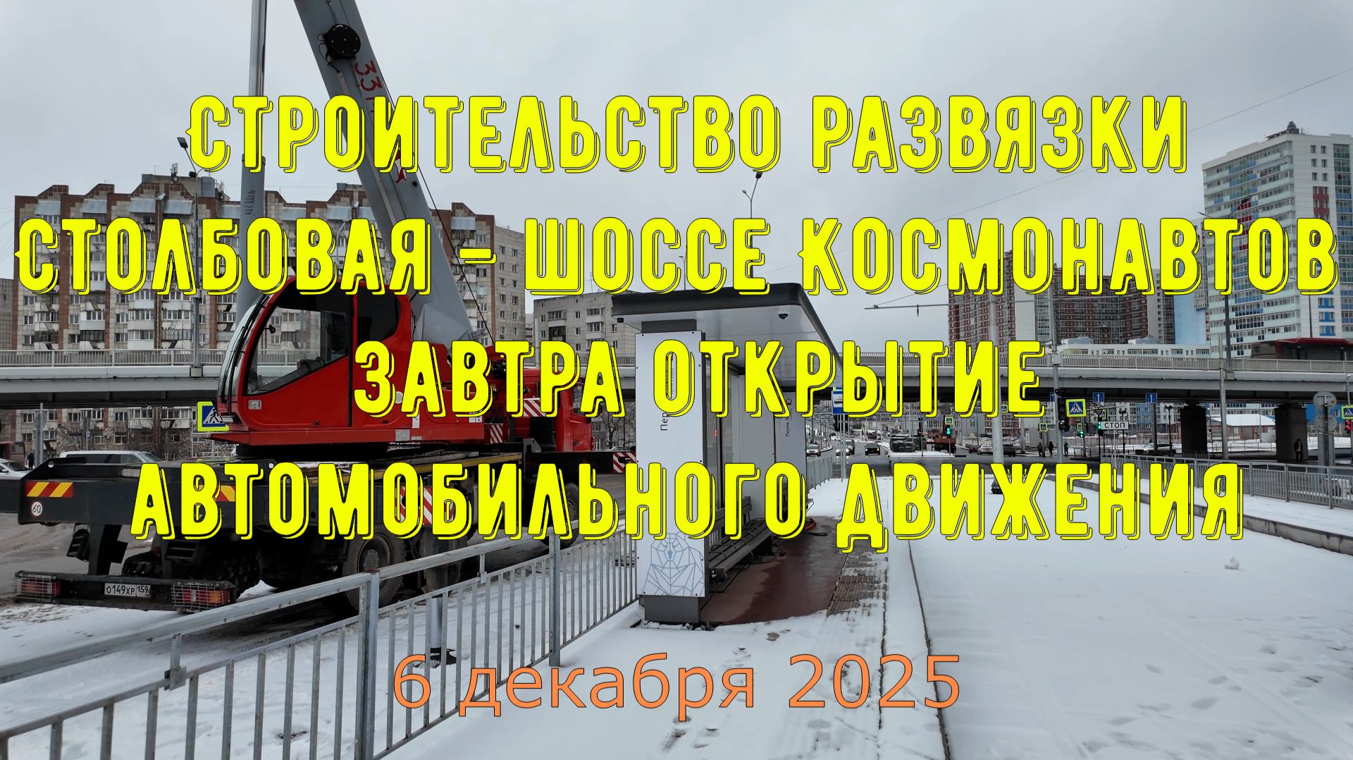 Обзор строительства развязки Столбовая шоссе Космонавтов в Перми открытие автомобильного движения