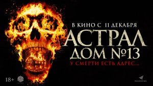 Астрал. Дом №13