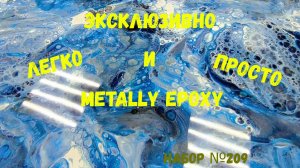 Набор #209. Эксклюзивные столешницы, легко и просто со смолой Metally epoxy