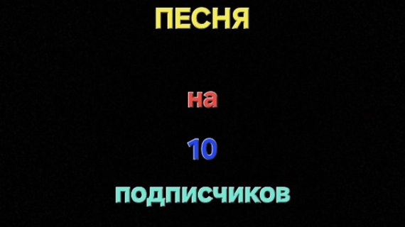 Песня на 10 подписчиков