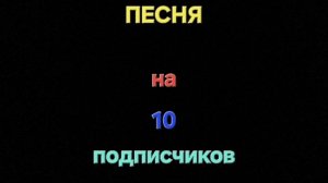 Песня на 10 подписчиков