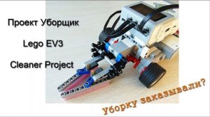 Проект Уборщик. Как сделать  Lego EV3