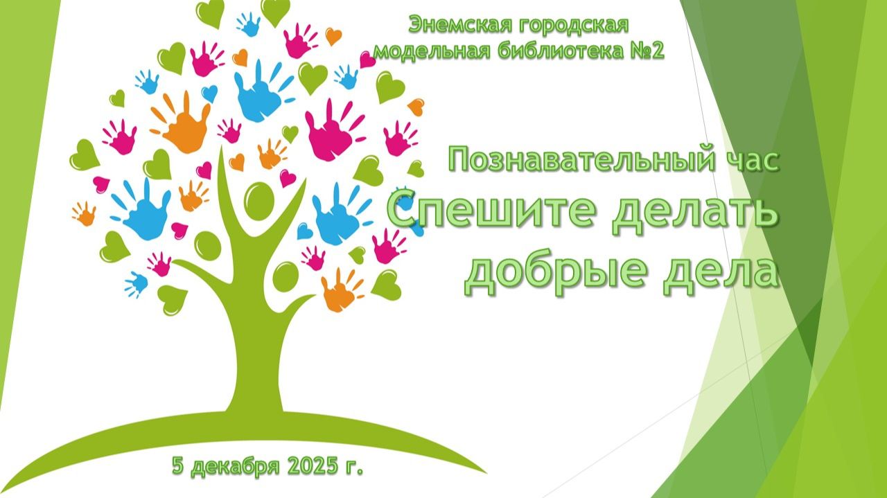 5 декабря 2025 г. Познавательный час «Спешите делать добрые дела». ЭГМБ №2 смотреть онлайн