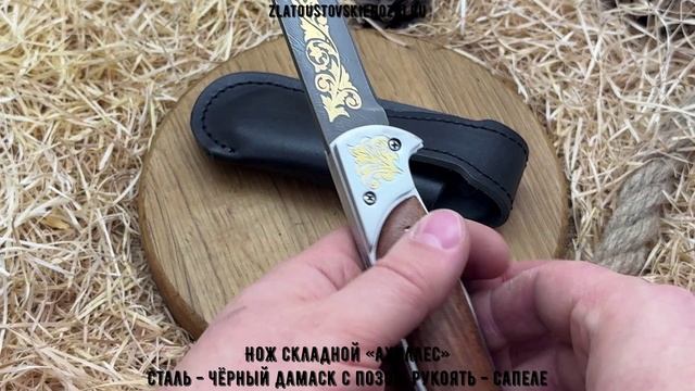 Нож складной «Ахиллес». Сталь - чёрный дамаск с позолотой. Рукоять - сапеле смотреть онлайн
