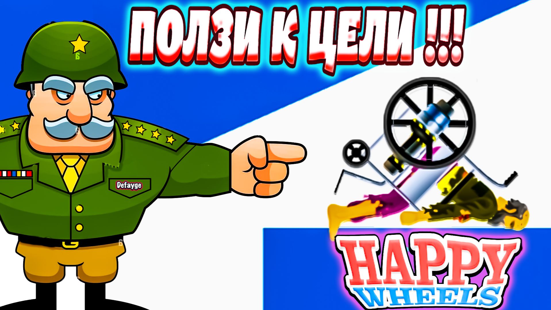 ПОЛЗИ К ЦЕЛИ !!! - Happy Wheels (угар, приколы, фейлы)