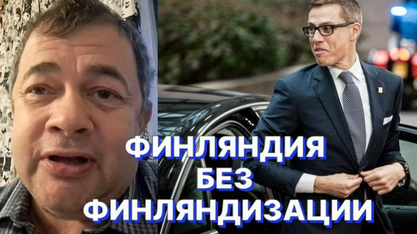ФИНСКИЙ ЖУРНАЛИСТ: Президенту Финляндии ничего не стоит «в полете переодеть пиджак» смотреть онлайн