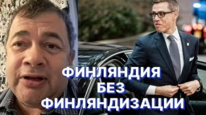 ФИНСКИЙ ЖУРНАЛИСТ: Президенту Финляндии ничего не стоит «в полете переодеть пиджак»