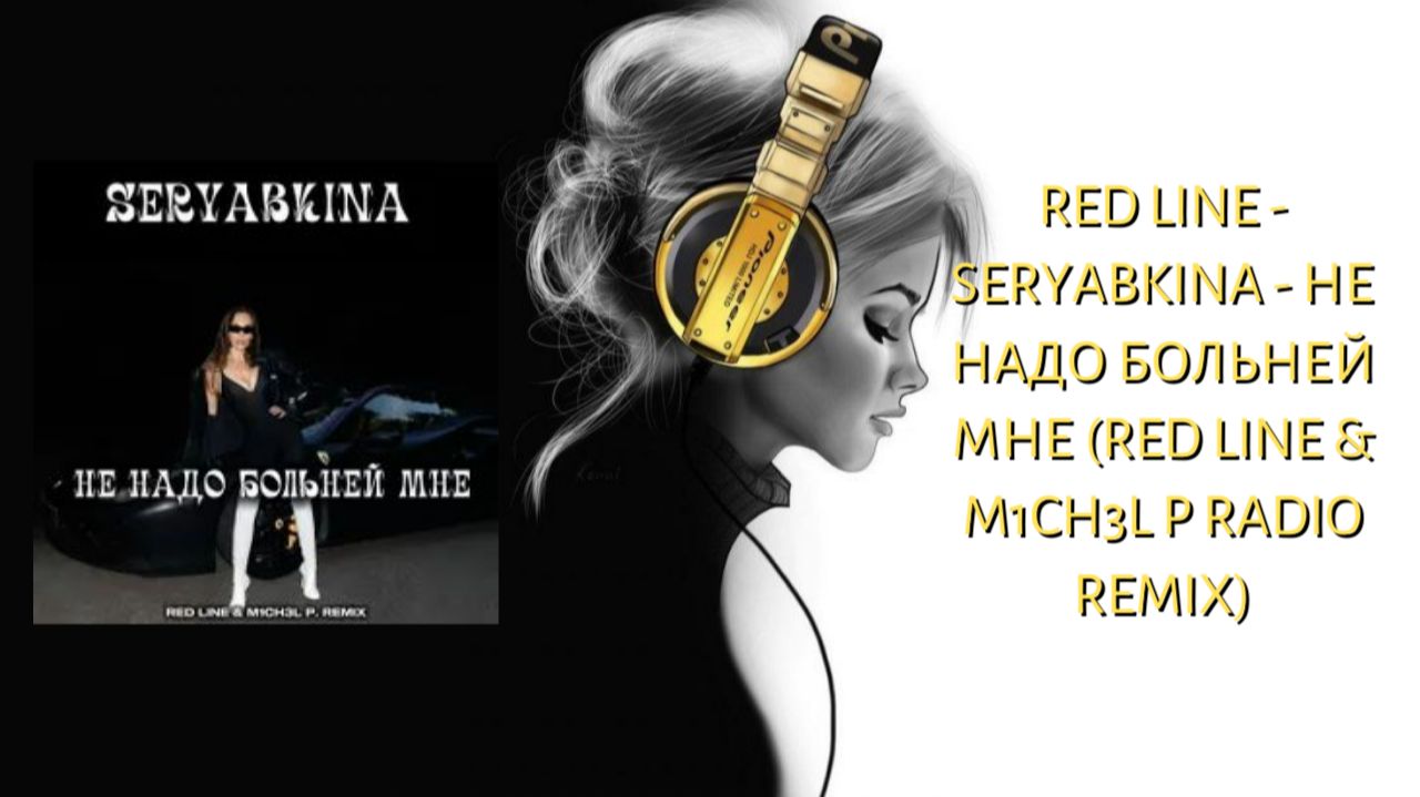 Red Line - SERYABKINA - Не надо больней мне (Red Line & M1CH3L P Radio Remix) смотреть онлайн