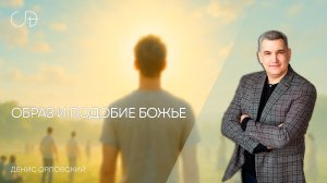 «ОБРАЗ И ПОДОБИЕ БОЖЬЕ» Воскресное слово от пастора Дениса Орловского - от 28.01.2024