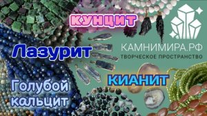 Кианит 💙 Лазурит 💎 Кунцит💜 Голубой кальцит🩵