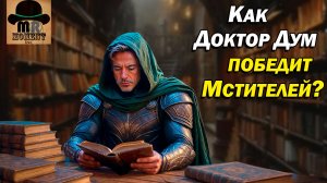Эта Утечка Объясняет Могущество Доктора Дума. Мстители: Судный День 2026