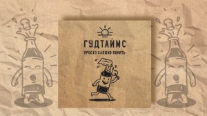 ГУДТАЙМС - Просто сложно понять (2018)