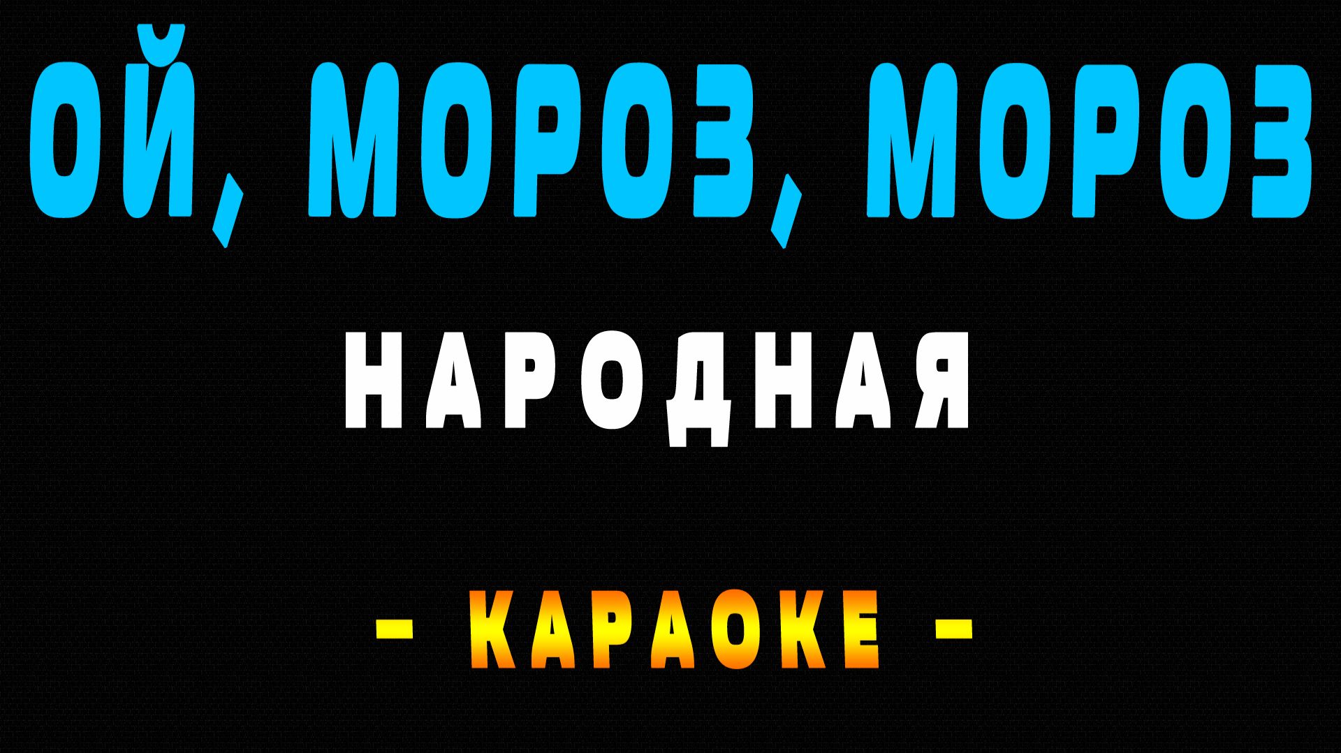 Караоке ой мороз мороз