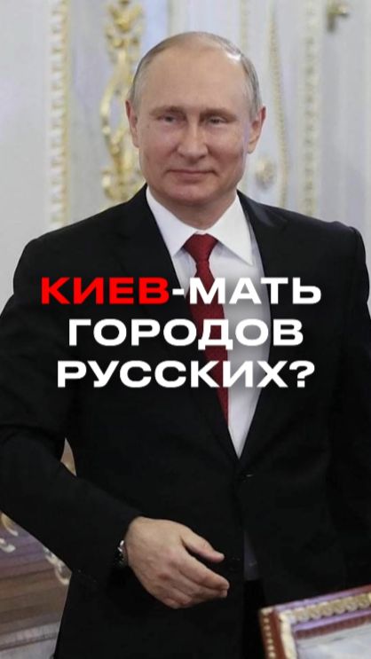 Путин объяснил, почему Киев — наш древний центр смотреть онлайн