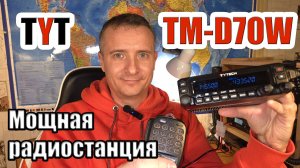 TYT TM-D70W тест и обзор радиостанции