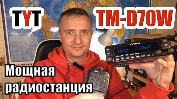 TYT TM-D70W тест и обзор радиостанции