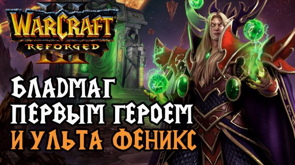Бладмаг первым героем и Ульта Феникса: TH000 (Hum) vs Jens (Ne) Warcraft 3 Reforged