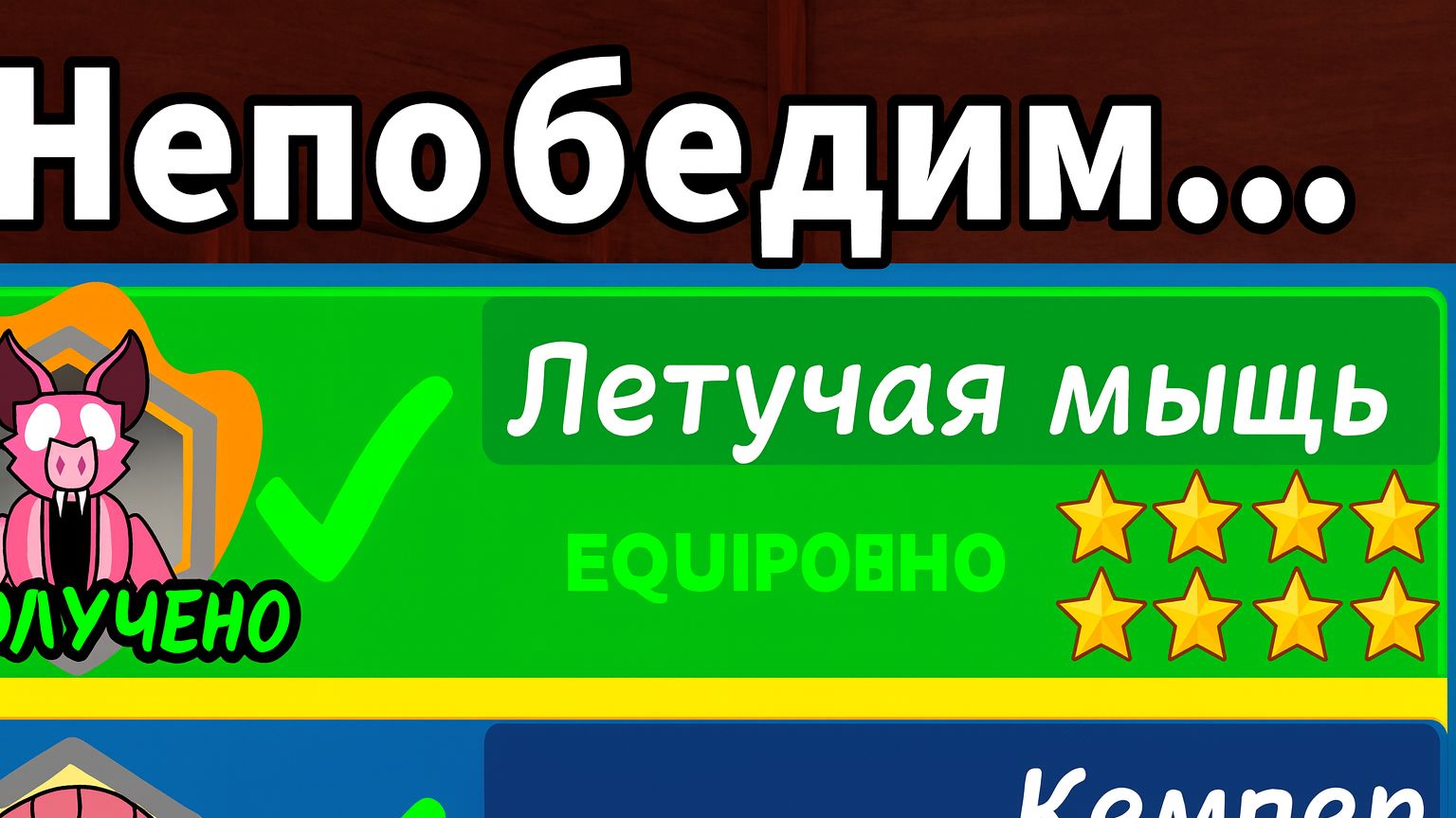 Я разблокировал класс летучих мышей в игре «99 ночей в лесу» смотреть онлайн