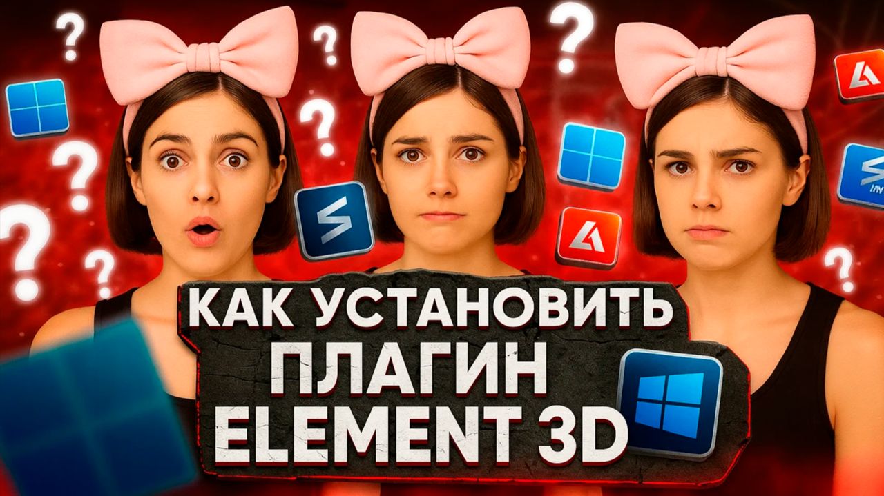 Плагин Element 3D 2.2.3 как установить для After Effects. смотреть онлайн