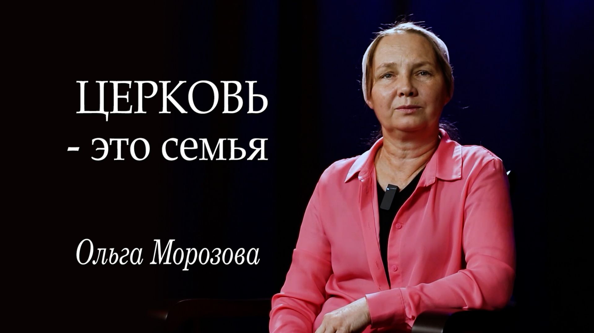 Библия для тебя становится живым словом Бога /Ольга Морозова/живая беседа
