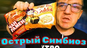 ЕСЛИ СМЕШАТЬ ЛАПШУ БУЛДАК И ДОШИРАК