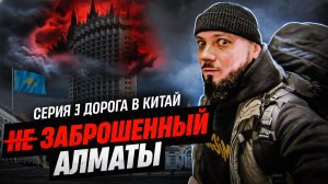 Алматы. Заброшенный госпиталь ЧАЭС. Отель Казахстан. Граница с Китаем