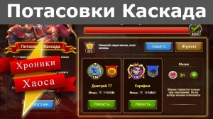 Хроники Хаоса Потасовки Каскада ( Героя Каскад )