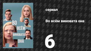 Во всём виновата она 6 серия (сериал, 2025)