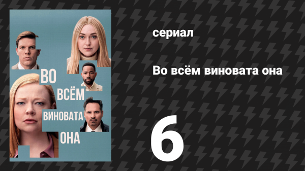 Во всём виновата она 6 серия (сериал, 2025)