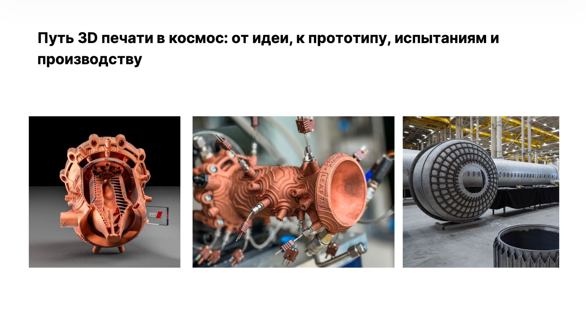 Вебинар КБ42 и РЦК СПБ: «Как генеративный дизайн и аддитивные технологии меняют промышленность?» смотреть онлайн