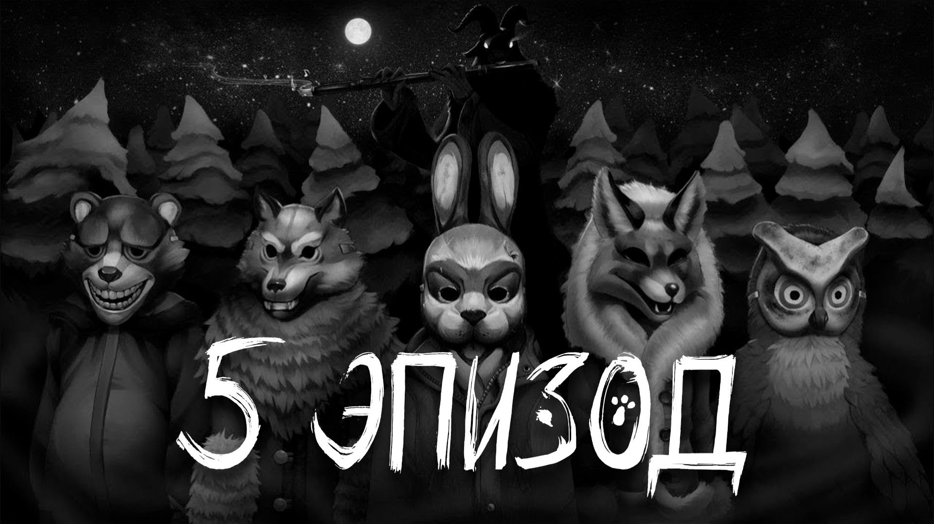 Прохождение Tiny Bunny 5 Эпизод. смотреть онлайн