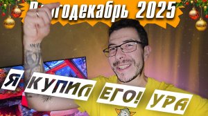 Моя самая дорогая покупка, как же долго Я этого хотел - Влогодекабрь