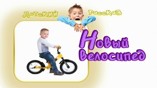 📗 "Новый велосипед" ~ РАССКАЗ Христианский ~ 👧🟢 АУДИОРАССКАЗ смотреть онлайн
