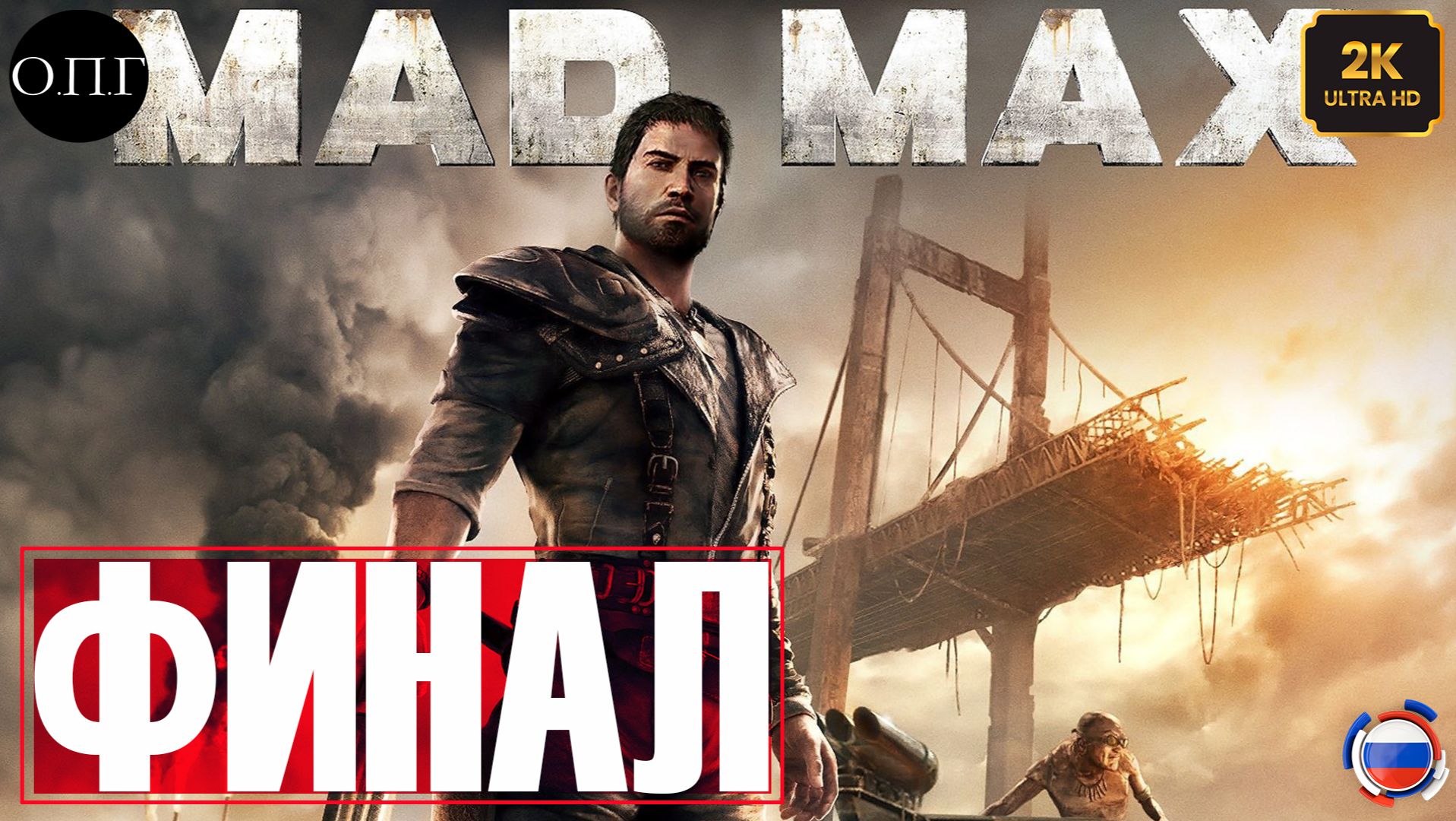 Прохождение Mad Max - Финал. Месть - смотреть онлайн