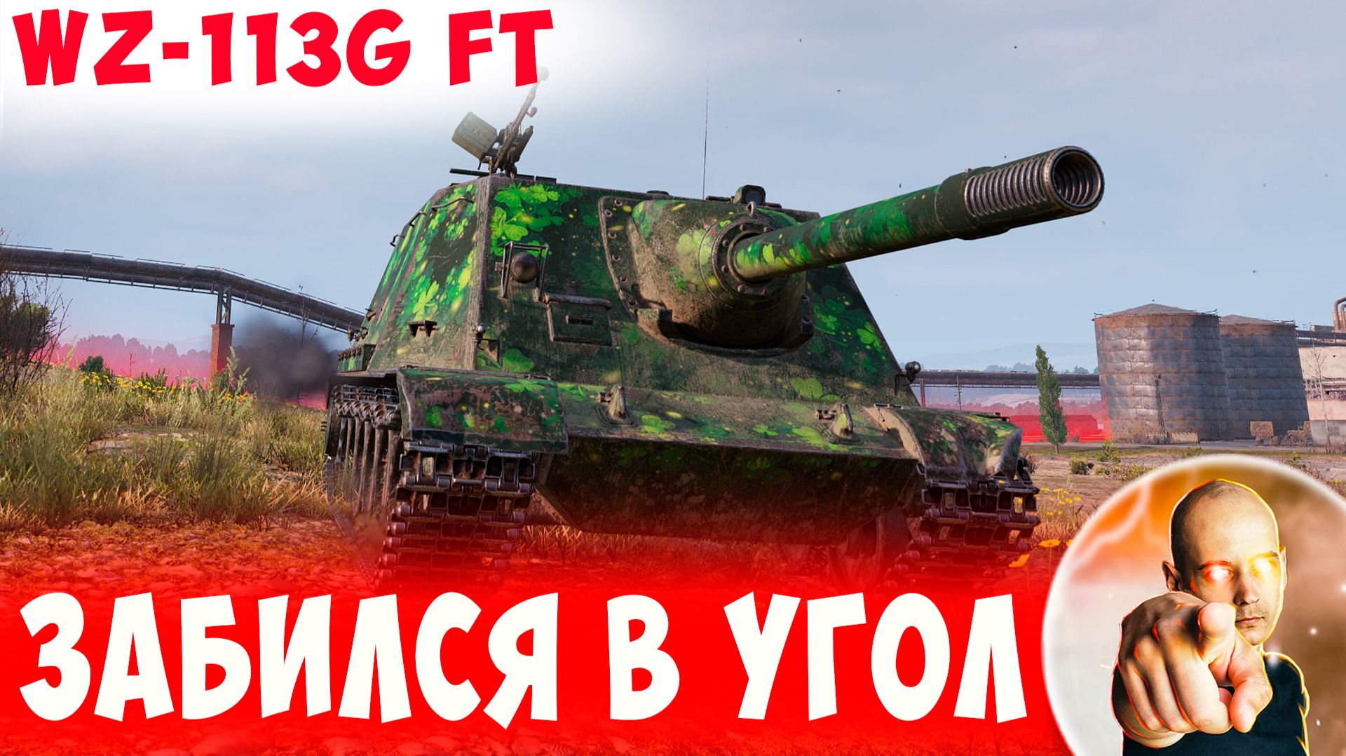 Забился в Угол - Попробуй его Достать! смотреть онлайн