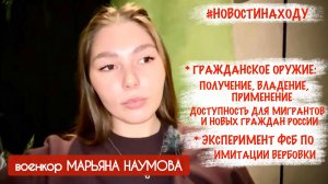 ГРАЖДАНСКОЕ ОРУЖИЕ, МИГРАНТЫ, ИМИТАЦИЯ ВЕРБОВКИ : новости на ходу 04.11.25 военкор Марьяна Наумова