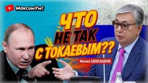 «Россия после СВО возьмётся за Казахстан?!» ⚠️ Чем ответит Путин и как будет Токаев | М. Александров