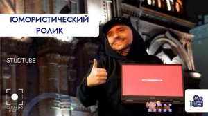 Юмористический ролик Studtube