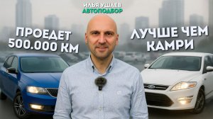 ТОП-5 НАДЁЖНЫХ Б/У СЕДАНОВ ДО 1 000 000 ₽ (2026) — Они ЛУЧШЕ НОВЫХ?