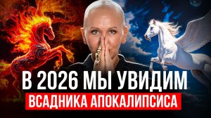 Будьте Готовы Уже Сейчас! В 2026 Году Мы Столкнемся с Этими Событиями