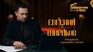 Евгений Шириков: как стать продюсером, поверить в себя и не бояться действовать | Интервью