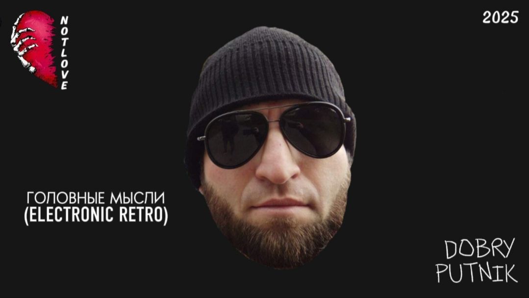 NOT LOVE - ГОЛОВНЫЕ МЫСЛИ (ELECTRONIC RETRO) @dobryputnik