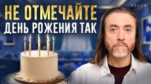 Как правильно отмечать день рождения, чтобы ваши мечты сбывались?